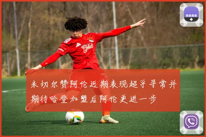 米切尔赞阿伦近期表现超乎寻常并期待哈登加盟后阿伦更进一步