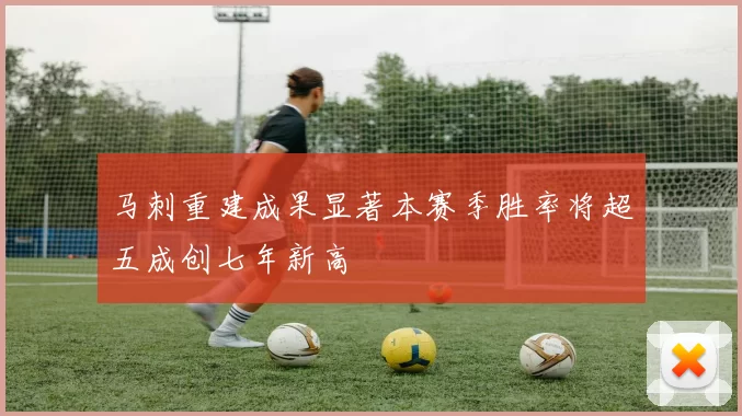 马刺重建成果显著本赛季胜率将超五成创七年新高