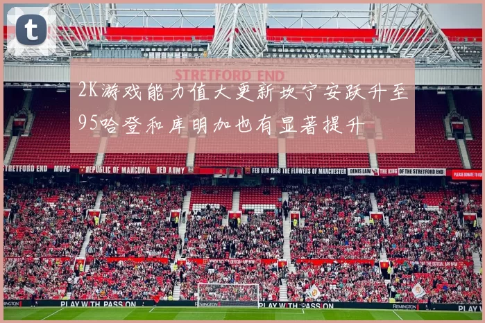 2K游戏能力值大更新坎宁安跃升至95哈登和库明加也有显著提升