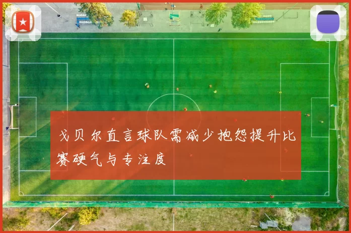 戈贝尔直言球队需减少抱怨提升比赛硬气与专注度