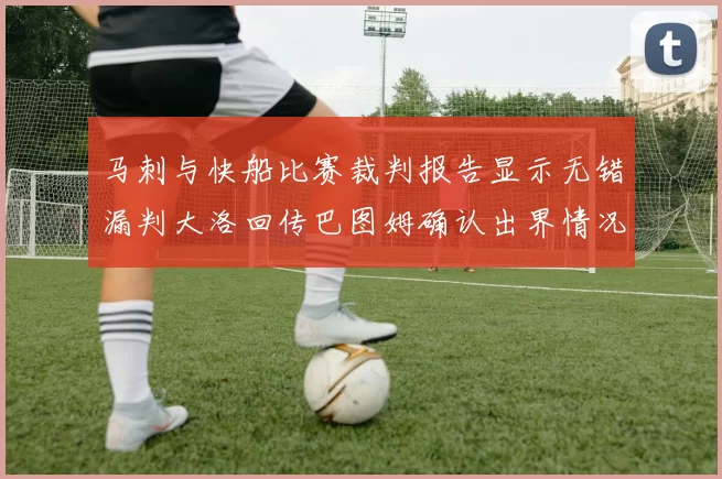 马刺与快船比赛裁判报告显示无错漏判大洛回传巴图姆确认出界情况