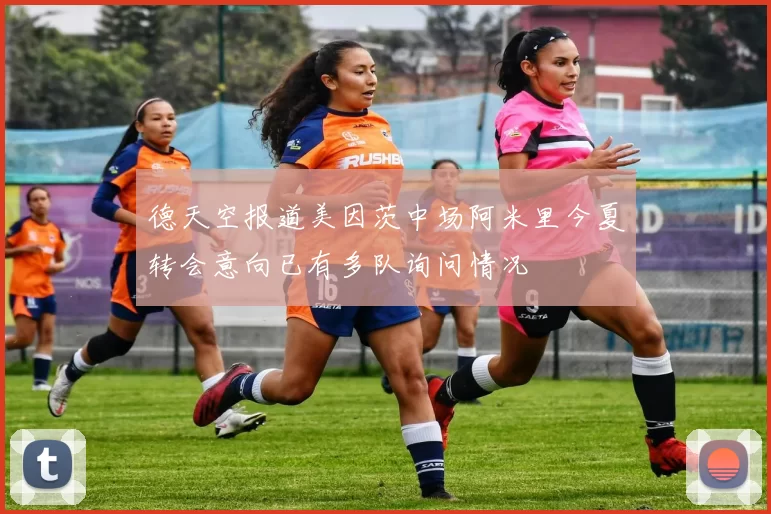德天空报道美因茨中场阿米里今夏转会意向已有多队询问情况