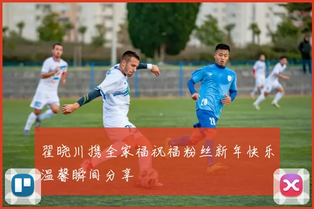 翟晓川携全家福祝福粉丝新年快乐温馨瞬间分享